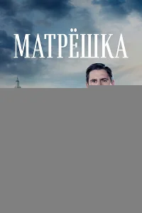 Матрёшка